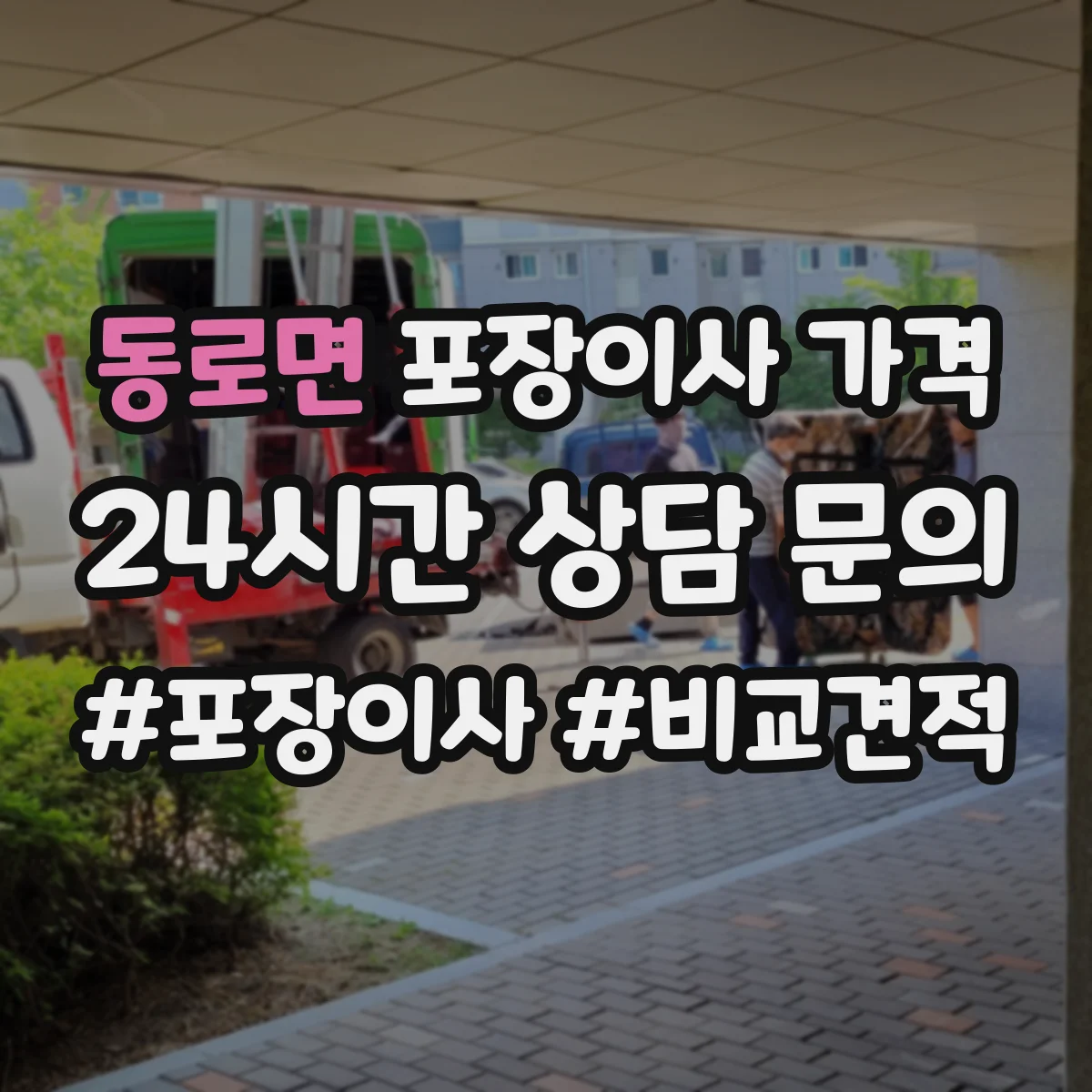 동로면 포장이사 가격