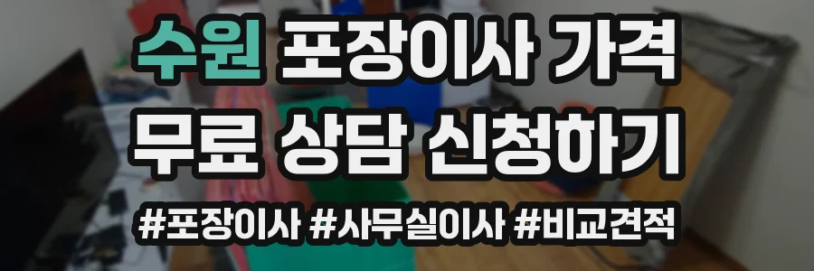수원 포장이사 가격