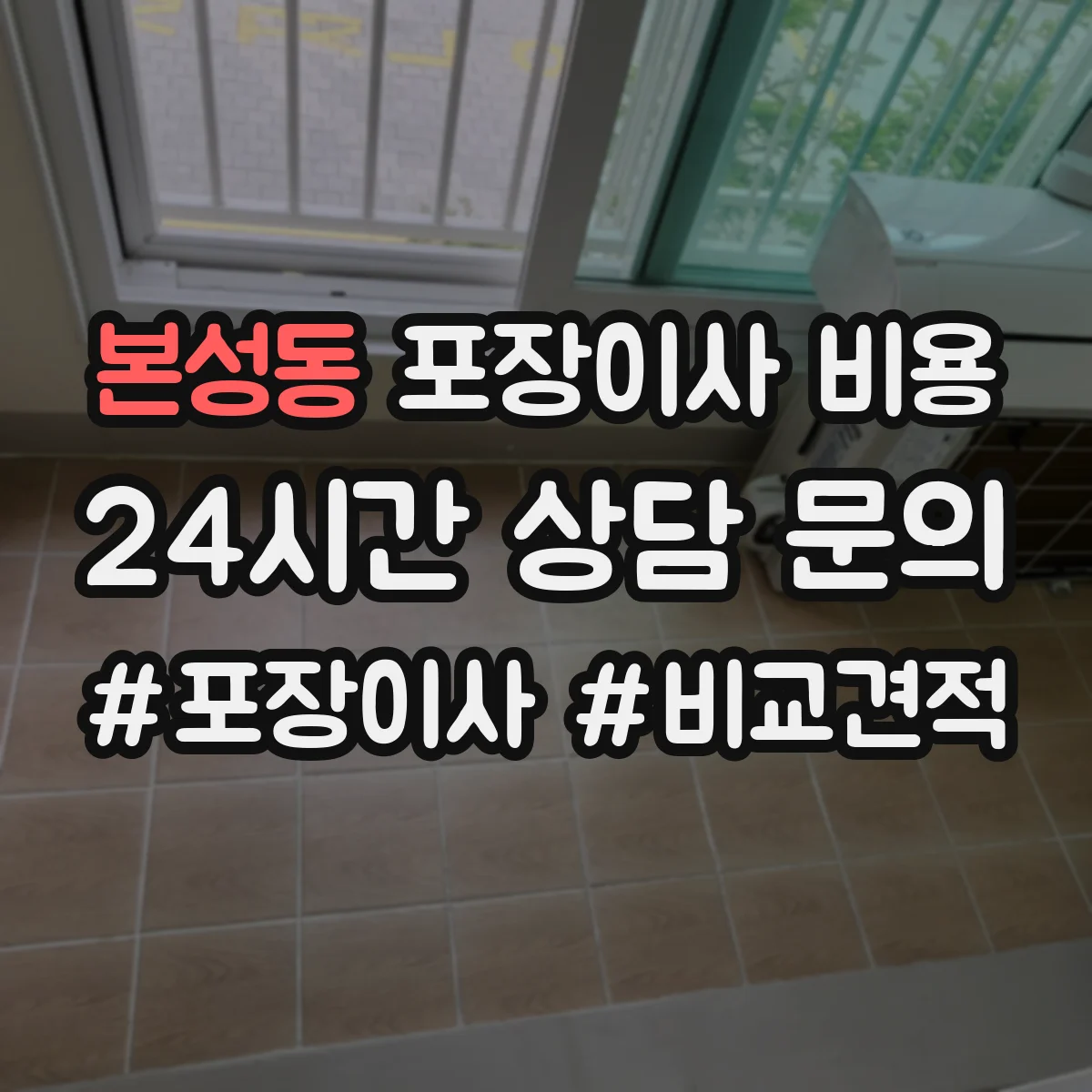본성동 포장이사 비용