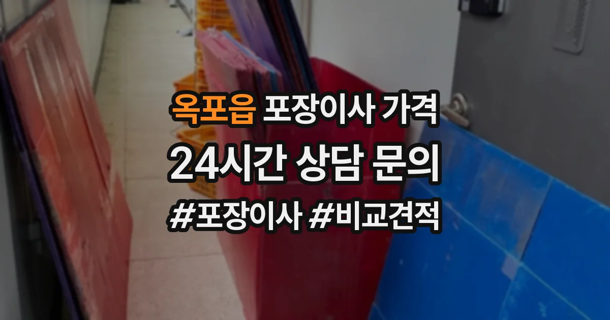 옥포읍 포장이사 가격