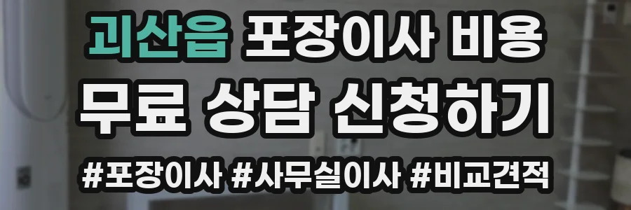 괴산읍 포장이사 비용