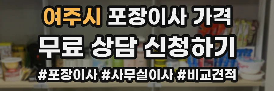 여주시 포장이사 가격