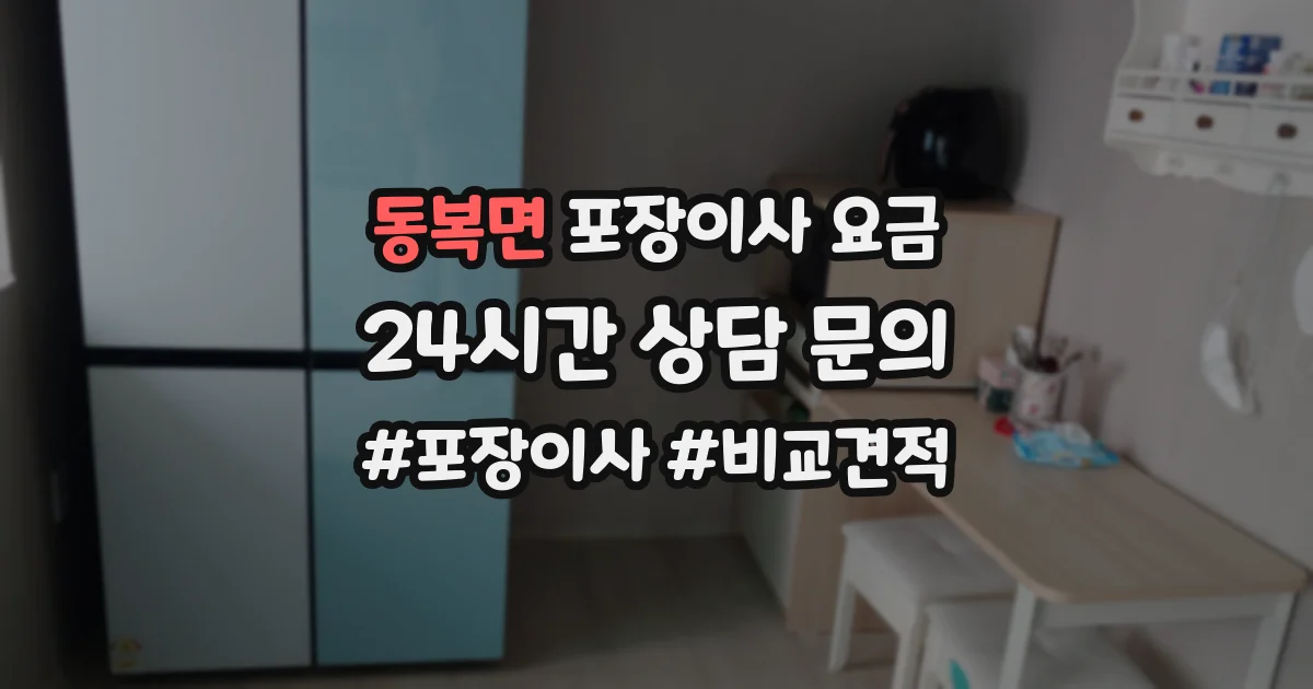 동복면 포장이사 요금