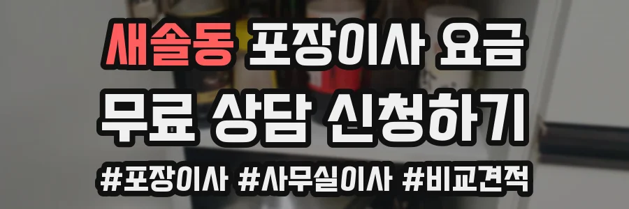 새솔동 포장이사 요금