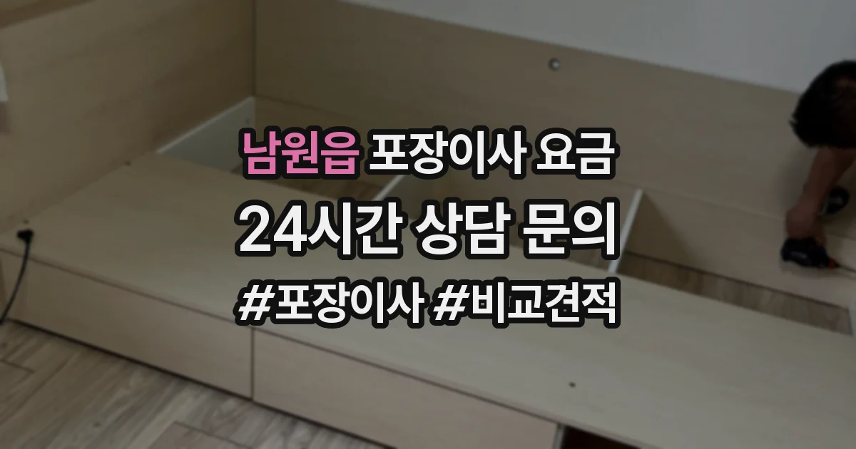 남원읍 포장이사 요금