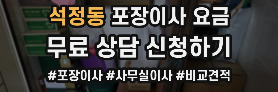 석정동 포장이사 요금