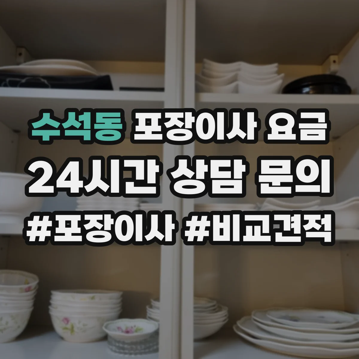 수석동 포장이사 요금