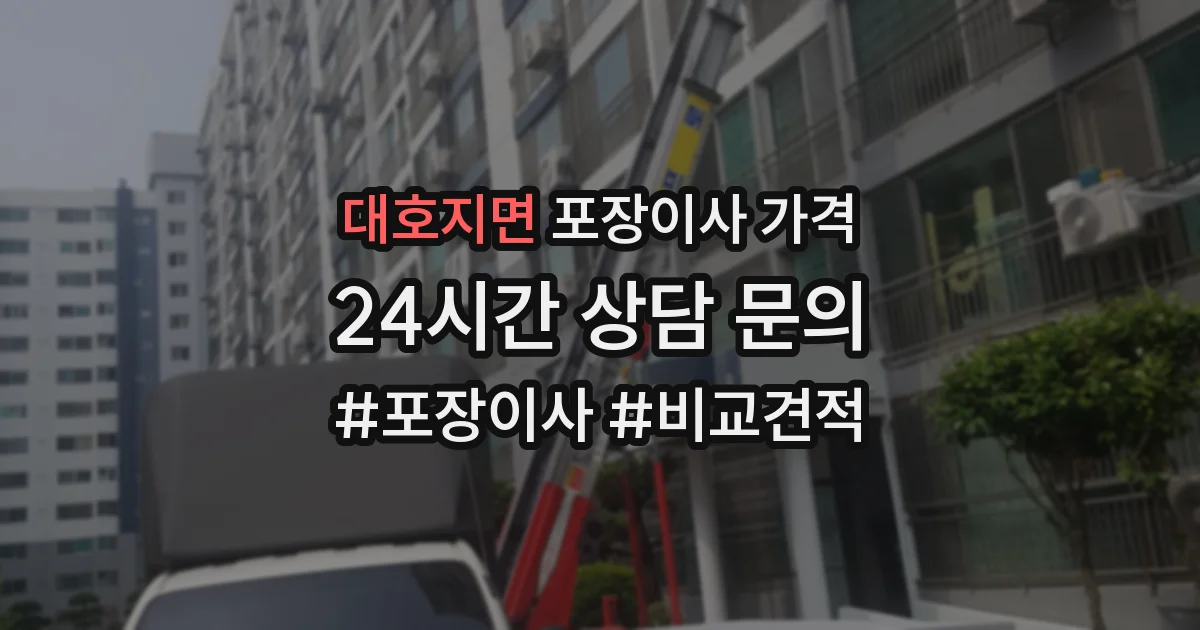 대호지면 포장이사 가격