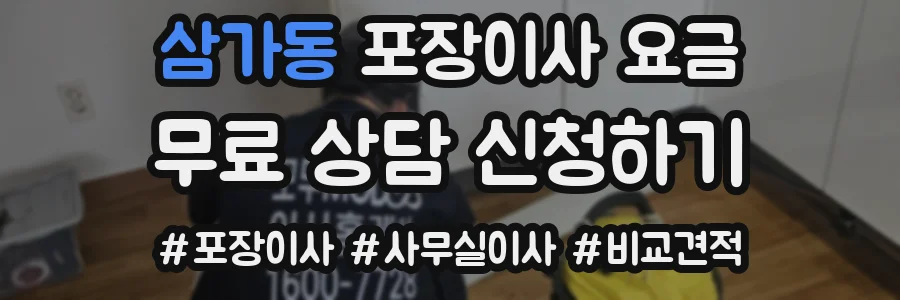삼가동 포장이사 요금