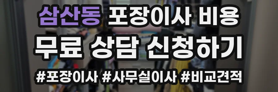 삼산동 포장이사 비용