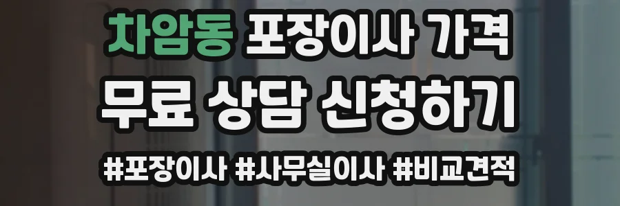 차암동 포장이사 가격