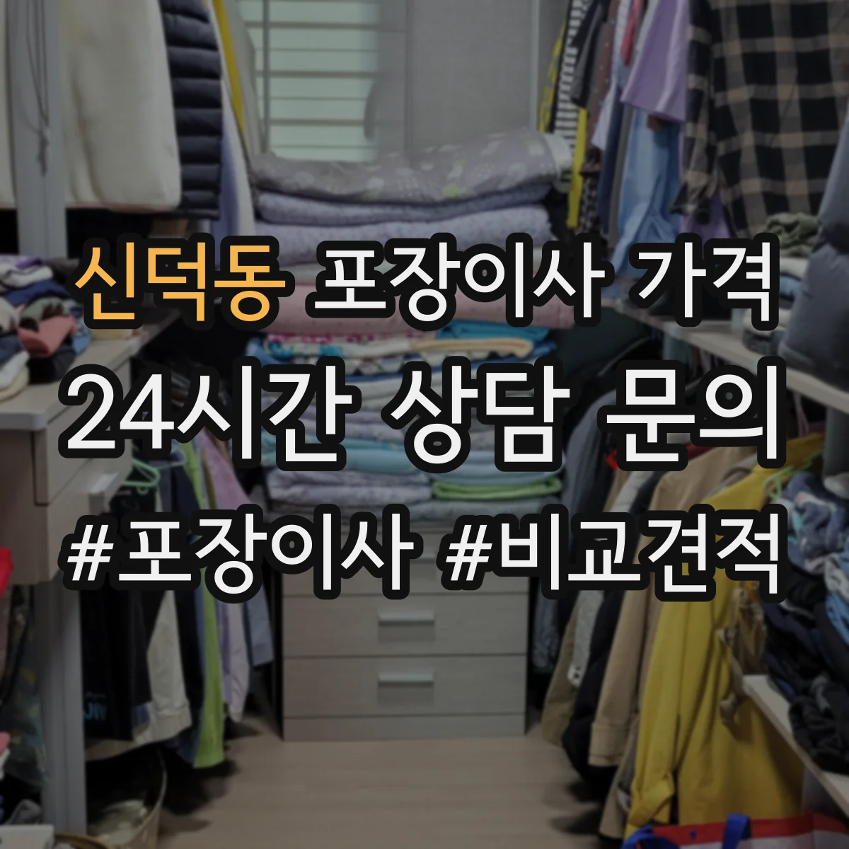신덕동 포장이사 가격