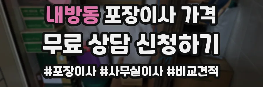 내방동 포장이사 가격