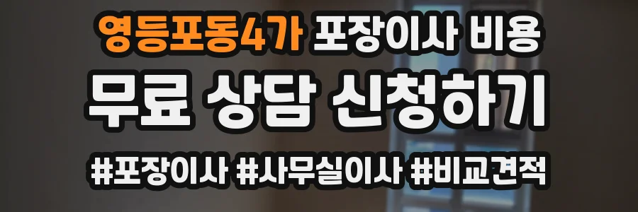 영등포동4가 포장이사 비용
