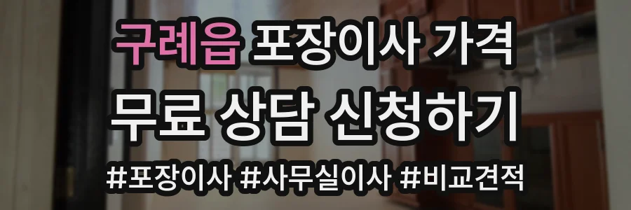 구례읍 포장이사 가격
