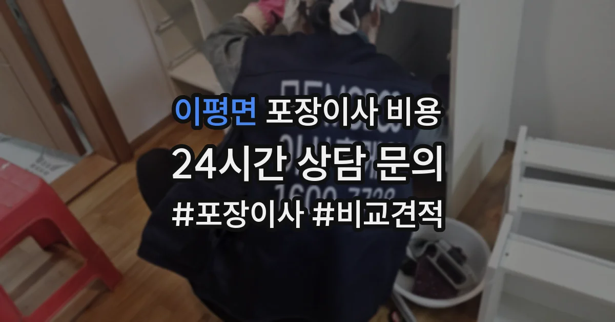 이평면 포장이사 비용
