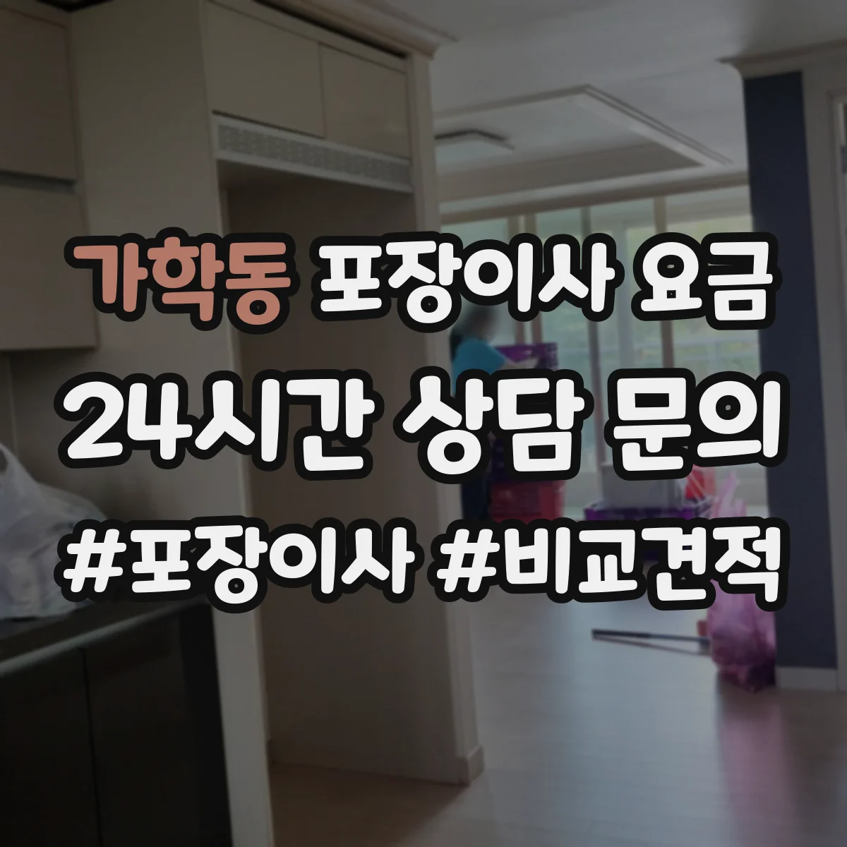 가학동 포장이사 요금