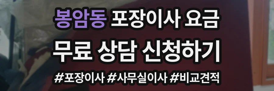 봉암동 포장이사 요금