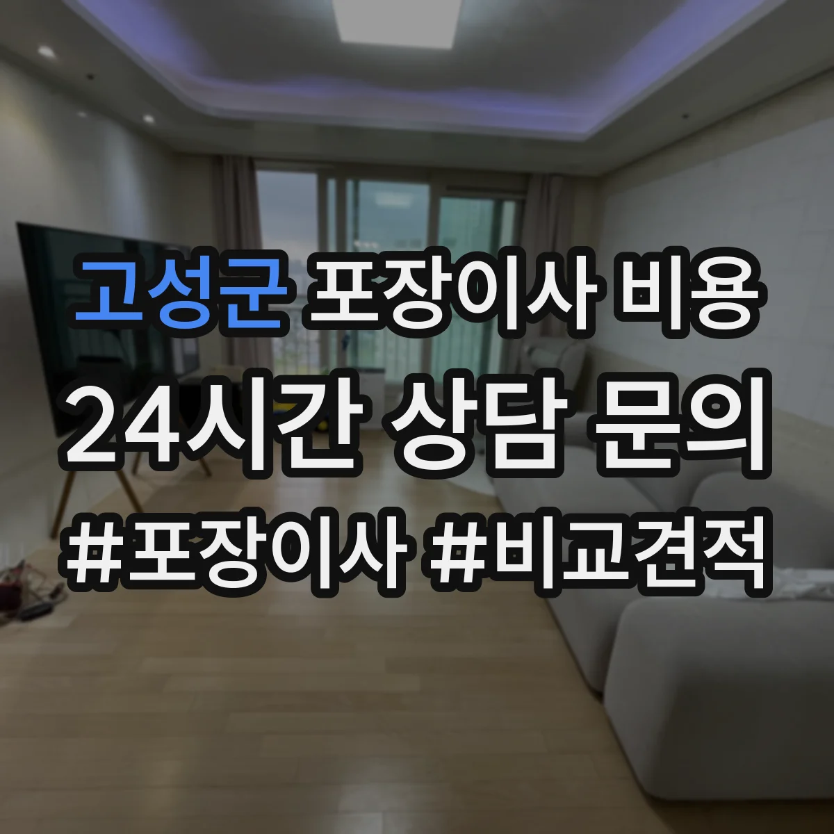 고성군 포장이사 비용 이사 중 사고가 나면 보상 청구 절차