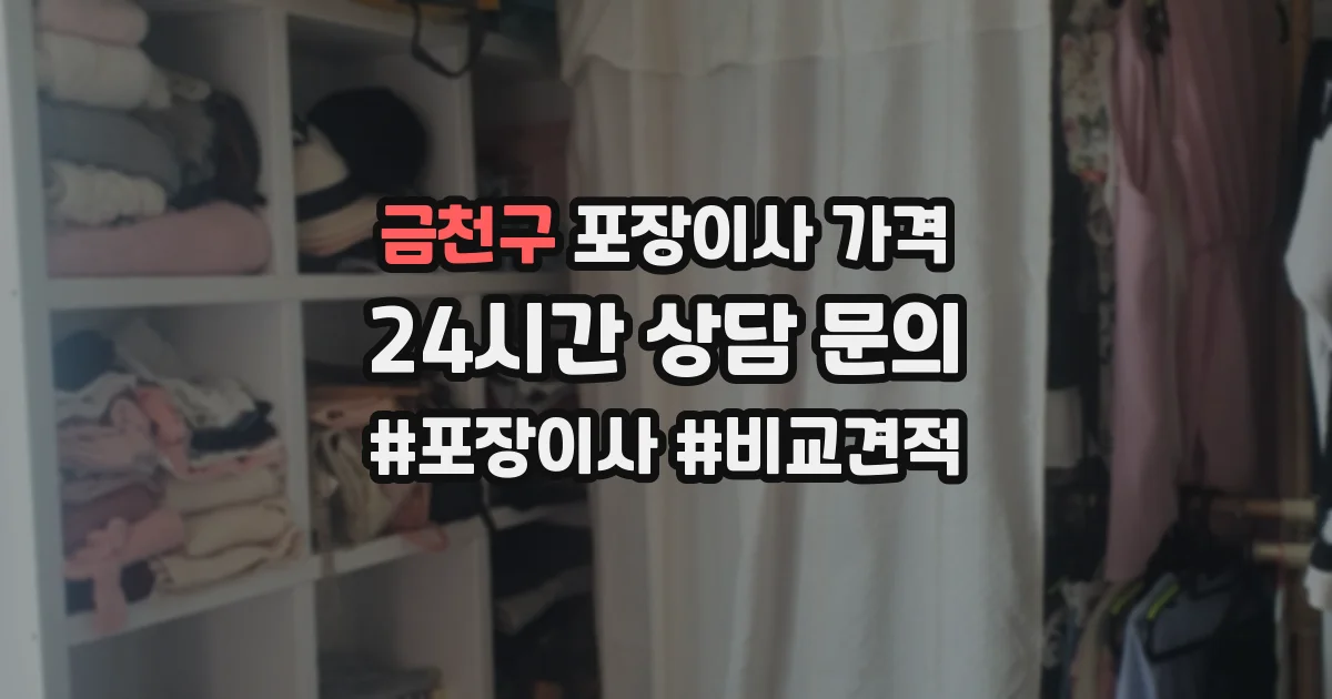 금천구 포장이사 가격