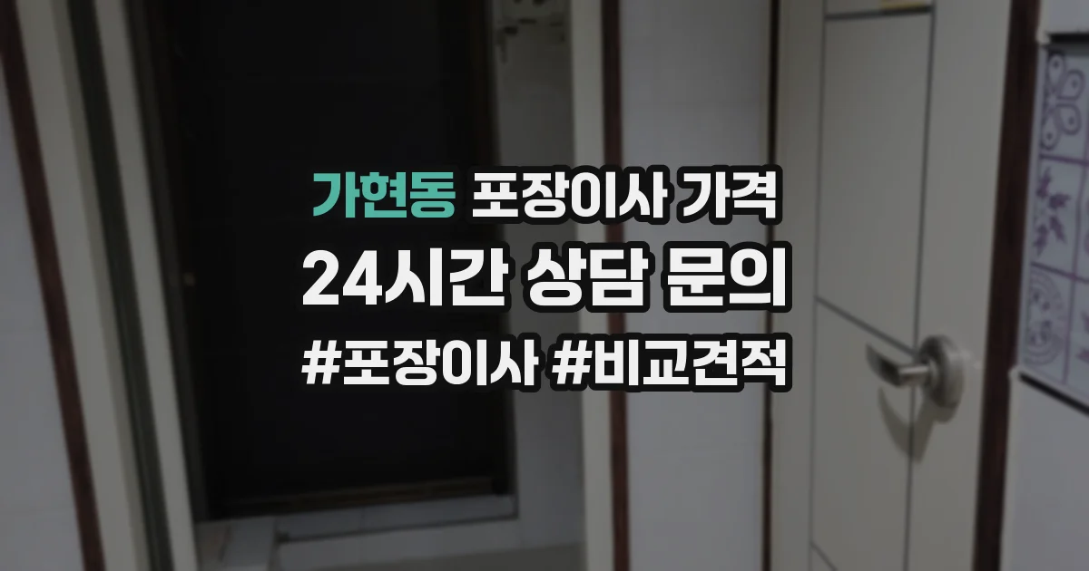 가현동 포장이사 가격