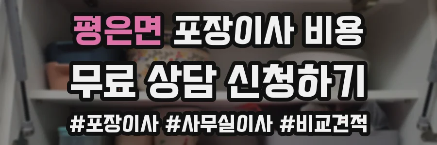 평은면 포장이사 비용