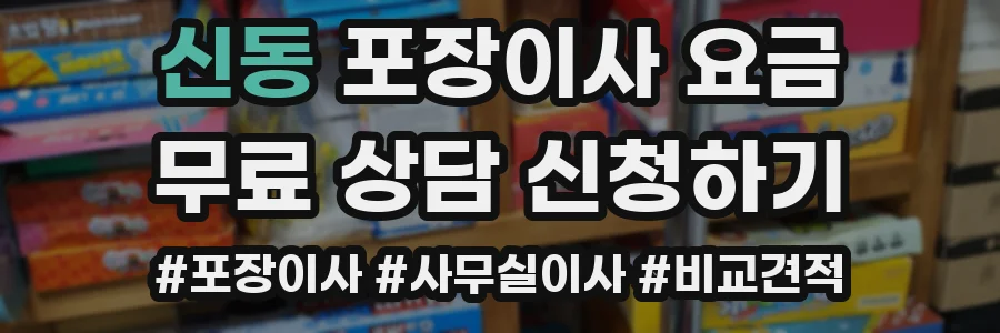 신동 포장이사 요금