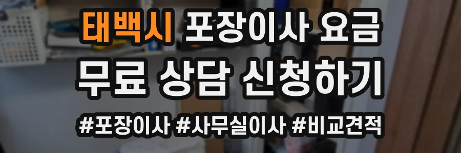 태백시 포장이사 요금