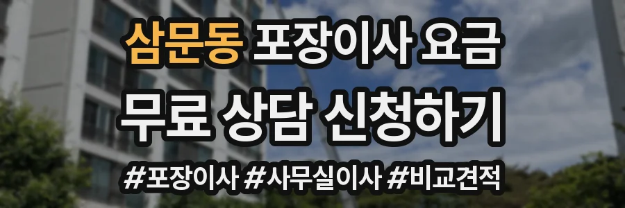 삼문동 포장이사 요금