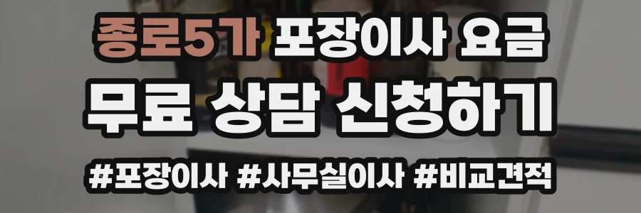 종로5가 포장이사 요금