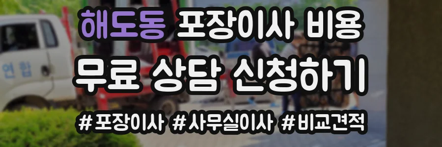 해도동 포장이사 비용