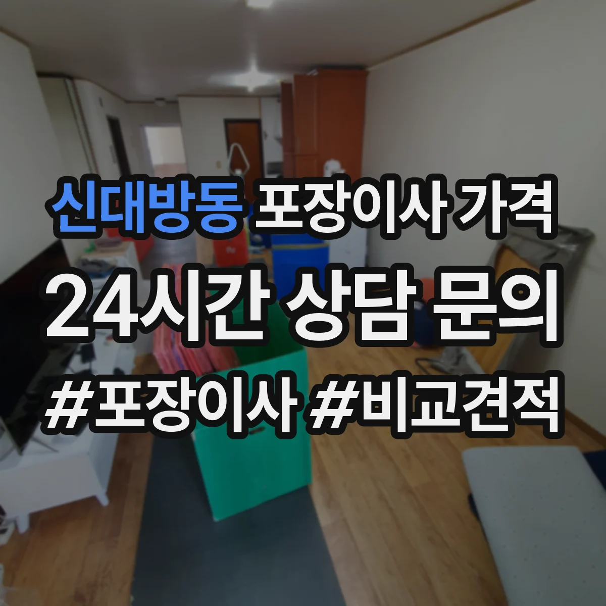 신대방동 포장이사 가격