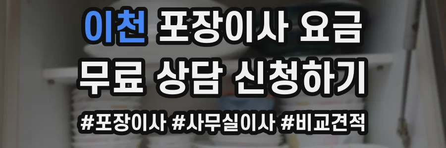 이천 포장이사 요금