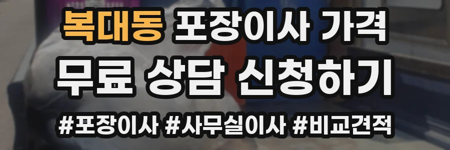 복대동 포장이사 가격