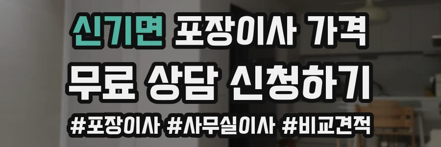 신기면 포장이사 가격