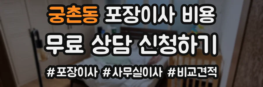 궁촌동 포장이사 비용