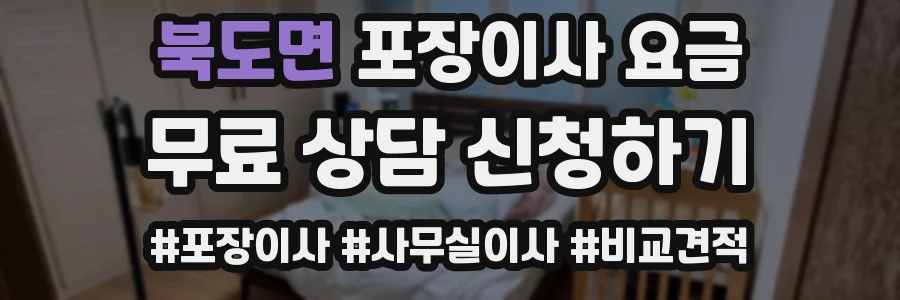 북도면 포장이사 요금