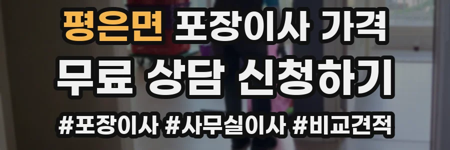 평은면 포장이사 가격