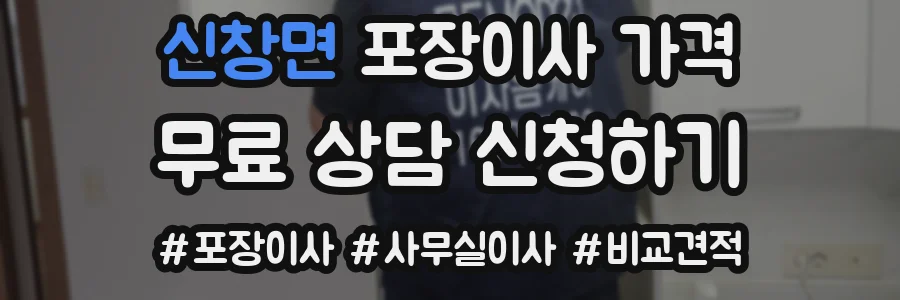 신창면 포장이사 가격