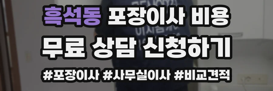 흑석동 포장이사 비용