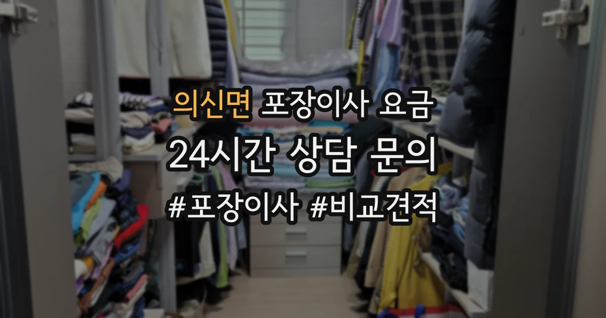 의신면 포장이사 요금