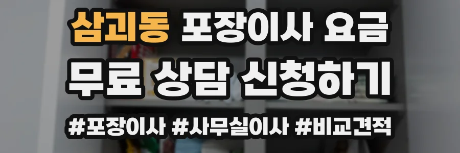 삼괴동 포장이사 요금