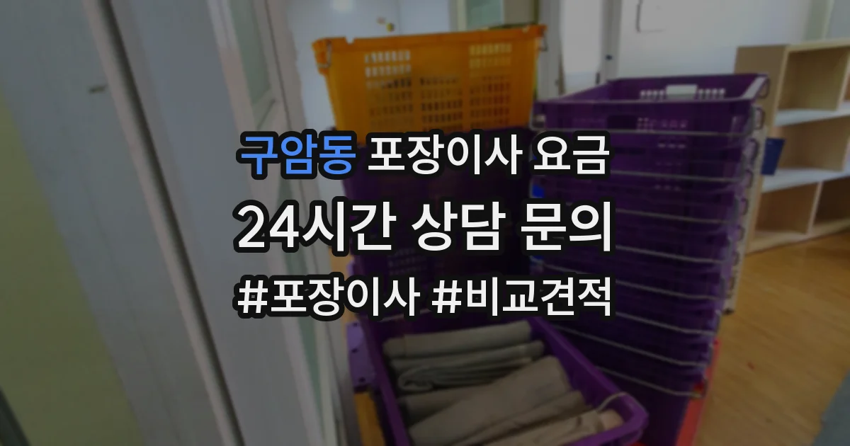 구암동 포장이사 요금
