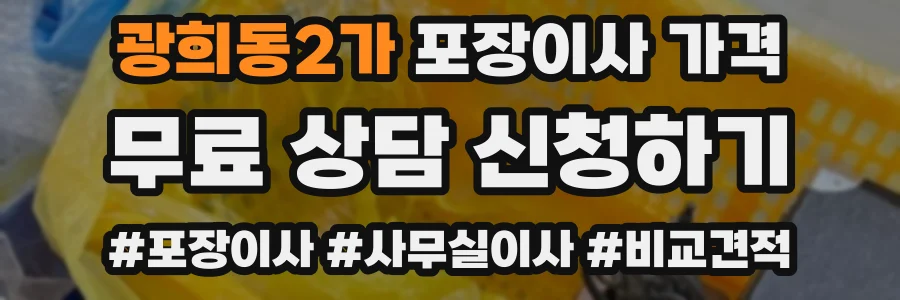 광희동2가 포장이사 가격