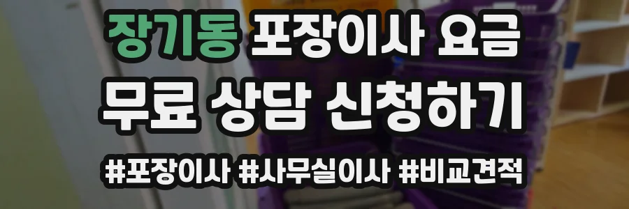 장기동 포장이사 요금