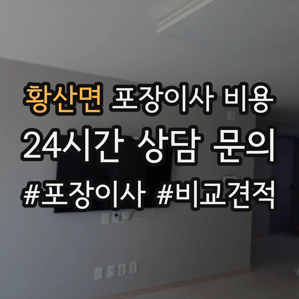 황산면 포장이사 비용