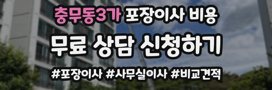 충무동3가 포장이사 비용