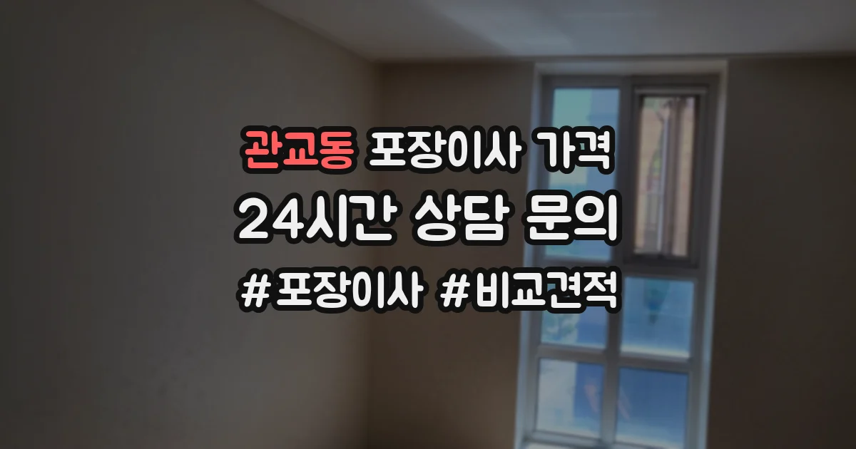 관교동 포장이사 가격