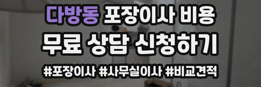 다방동 포장이사 비용