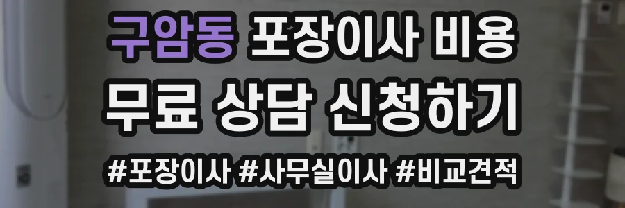 구암동 포장이사 비용
